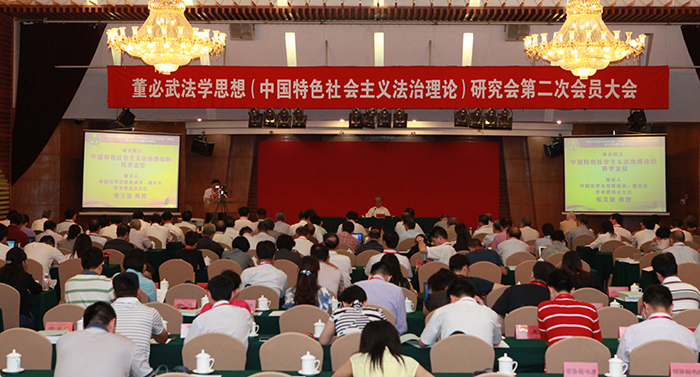 董必武法学思想研究会第二次会员大会在京举行